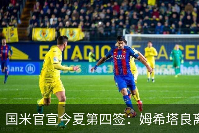 国米官宣今夏第四签：姆希塔良离开罗马自由加盟