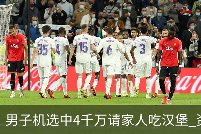 男子机选中4千万请家人吃汉堡 资助年轻人上大学